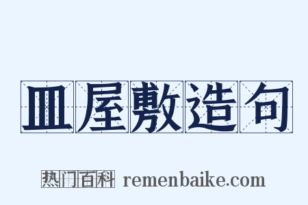 皿屋敷造句是什么意思的图片
